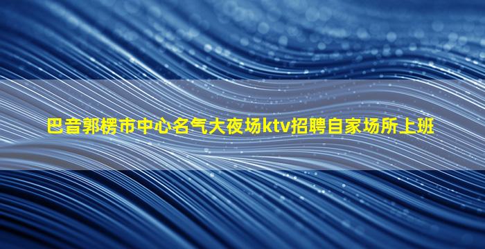 芜湖夜场招聘